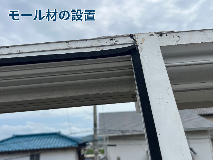 モール材の設置