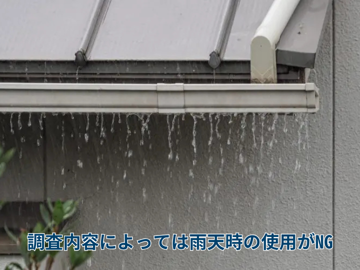 調査内容によっては雨天時の使用がNG
