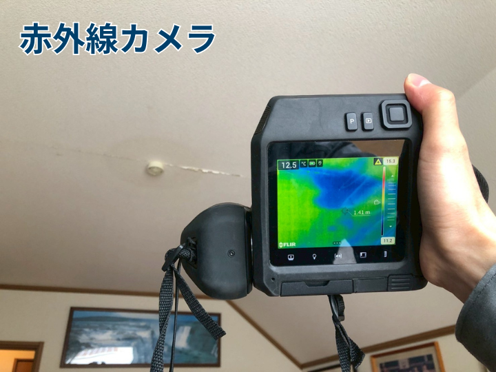 天井の雨漏り被害はスレート屋根の損傷が原因？赤外線カメラを使用した非破壊調査の様子を解説！