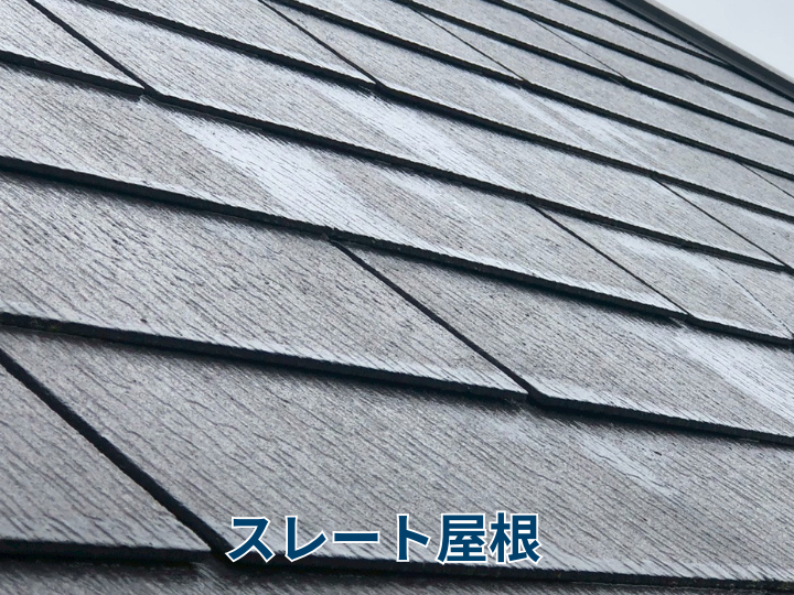 スレート屋根