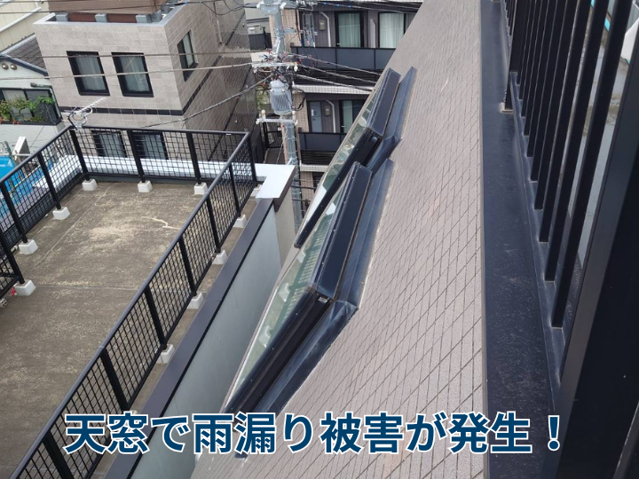 天窓で雨漏りが発生！