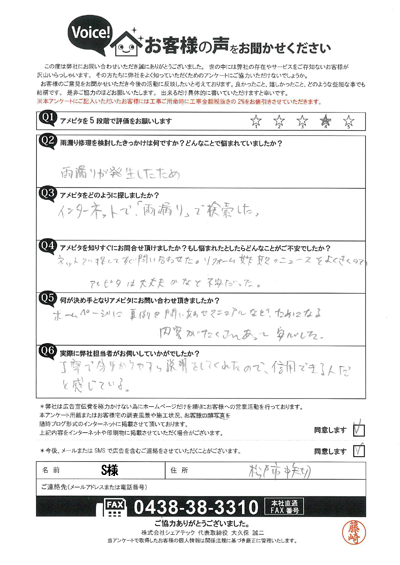 【松戸市中矢切】雨漏り修理工事をご案内したお客様からのアンケートをご紹介します