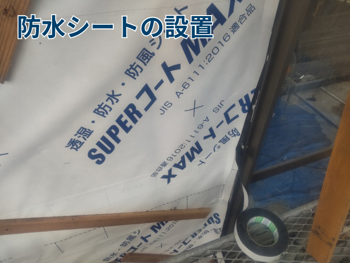 防水シートの設置