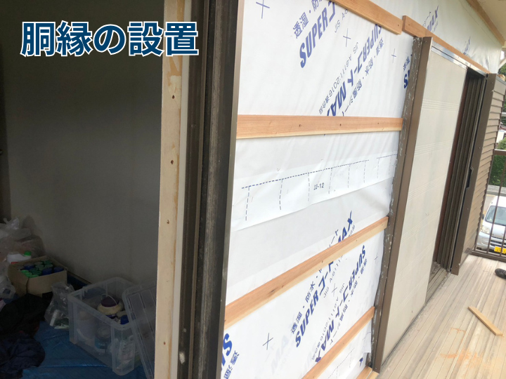 胴縁の設置