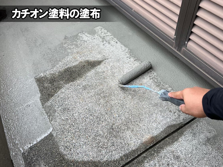 カチオン塗布の様子