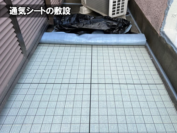 通気シート敷設の様子