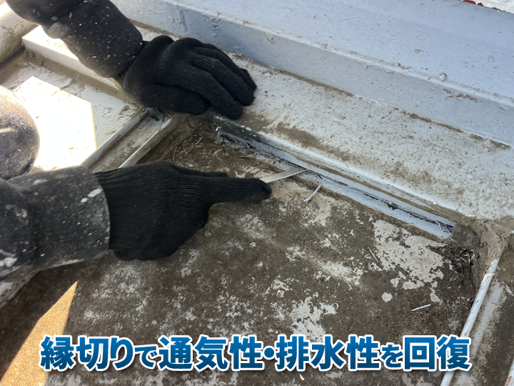 屋根の水切り部分の縁切りで、通気性・排水性を回復させます！