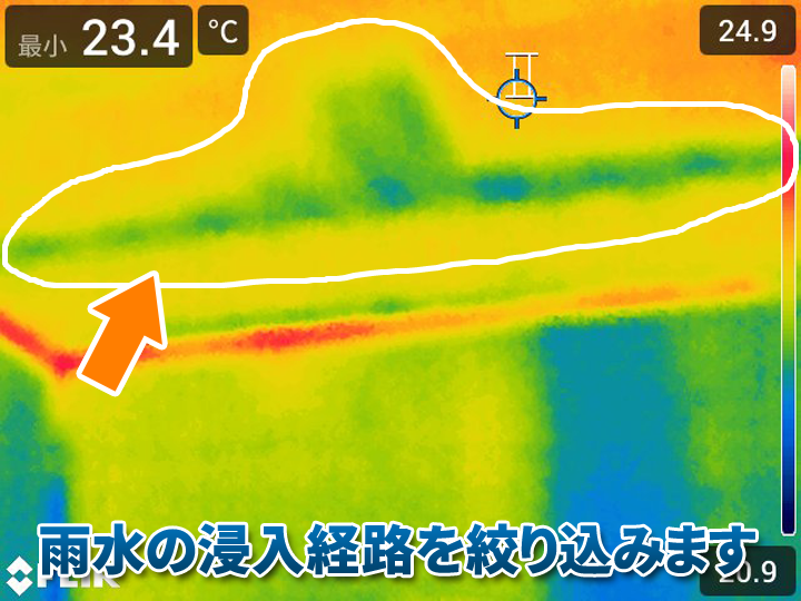 赤外線カメラを使うことで、雨水の浸入経路を絞り込むことが出来ます！