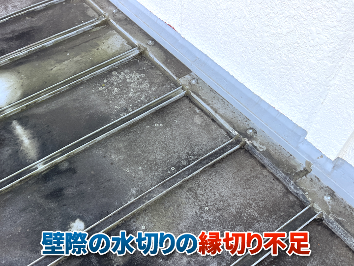 壁際の水切り部分の「縁切り不足」が雨漏りの原因となってしまうことがあります