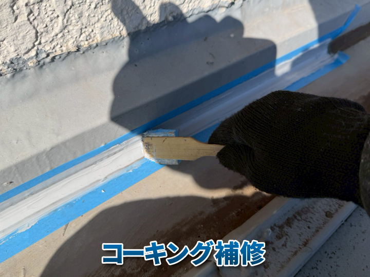 窓まわりや外壁に発生していたクラック（ひび割れ）部分にコーキング材を充填し、防水性を高めます