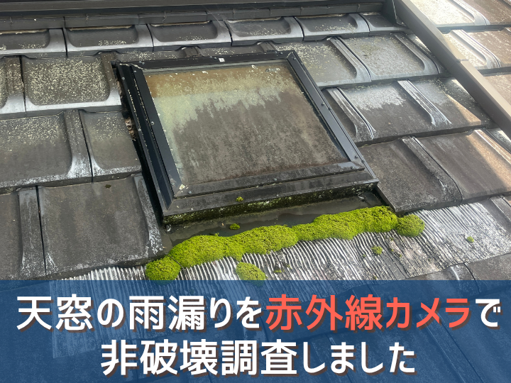 築18年戸建て｜天窓の雨漏りを赤外線カメラで非破壊調査しました