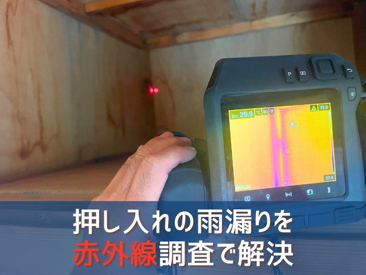 千葉市花見川区｜戸建て賃貸の押し入れ雨漏りを赤外線調査で解決・屋根瓦を補修工事しました