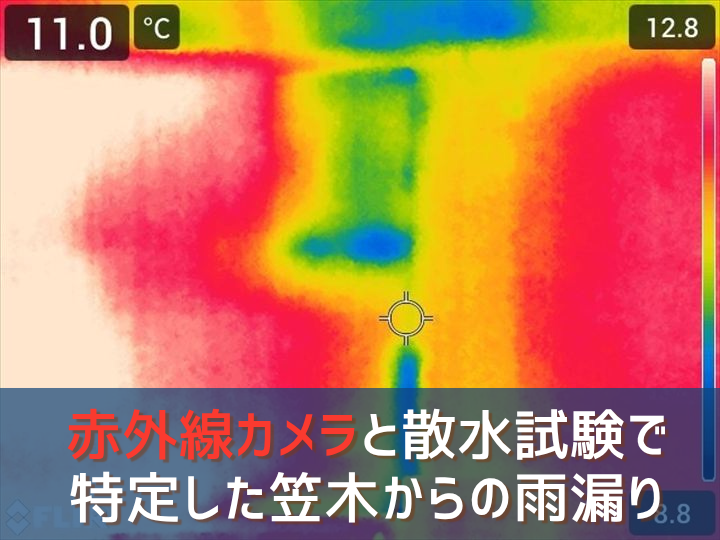 町田市｜赤外線カメラと散水試験で特定した笠木からの雨漏り補修