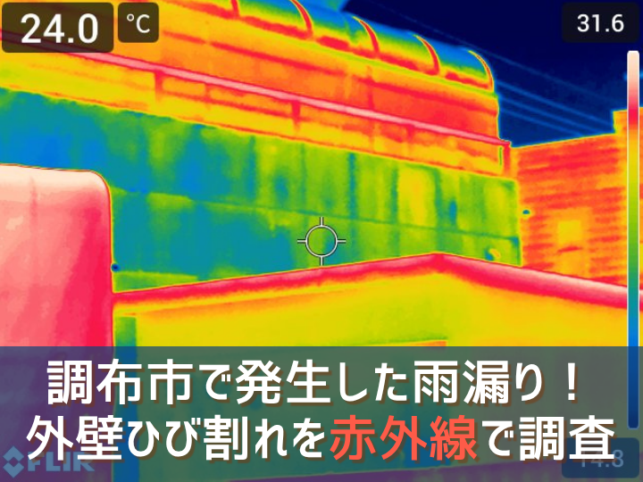 調布市の店舗で発生した雨漏り！外壁ひび割れを赤外線で調査
