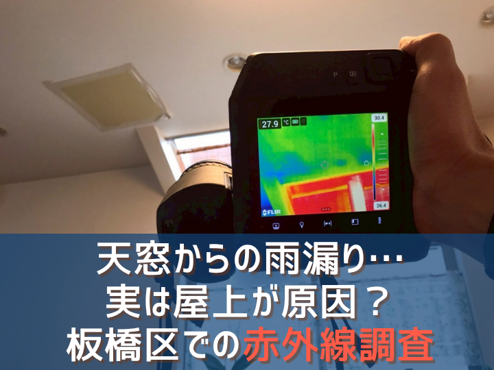 天窓からの雨漏り…実は屋上が原因？板橋区での赤外線調査