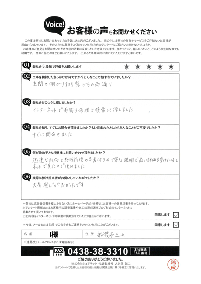 親切で迅速な対応を評価｜船橋市の雨漏り修理に関するお客様アンケート