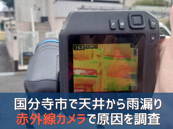 国分寺市で天井から雨漏り｜赤外線カメラで原因を調査した事例