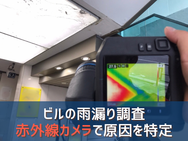 豊島区のビルの雨漏り調査｜赤外線カメラで原因を特定