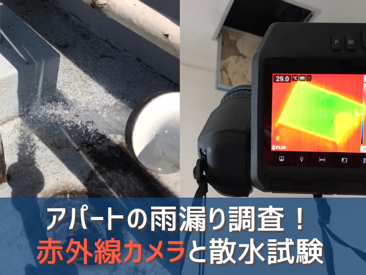 世田谷区アパートの雨漏り調査！赤外線カメラと散水試験の事例