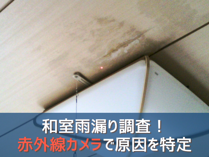 杉並区の和室雨漏り調査事例！赤外線カメラでバルコニー笠木を特定
