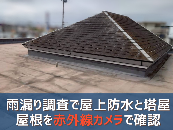 町田市｜雨漏り調査で屋上防水と塔屋屋根を赤外線カメラで確認しました