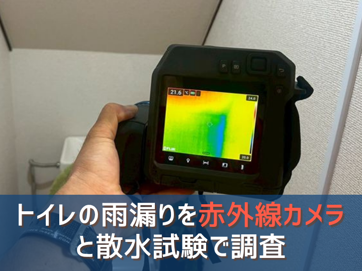江東区｜トイレの雨漏りを赤外線カメラと散水試験で調査