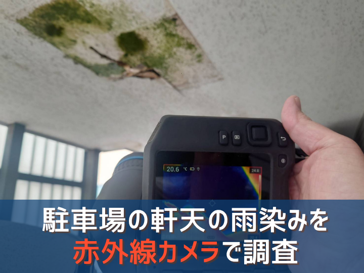 調布市多摩川｜軒天の雨染みを赤外線カメラで調査した事例