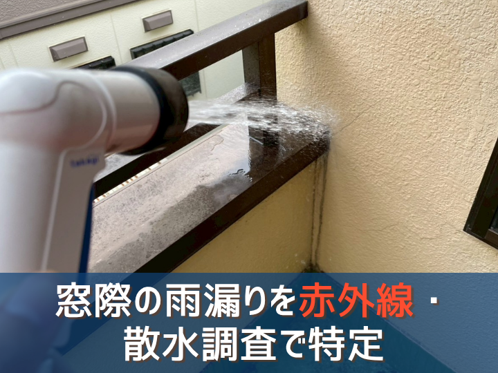 東京都中野区｜窓際の雨漏りを赤外線・散水調査で特定した事例