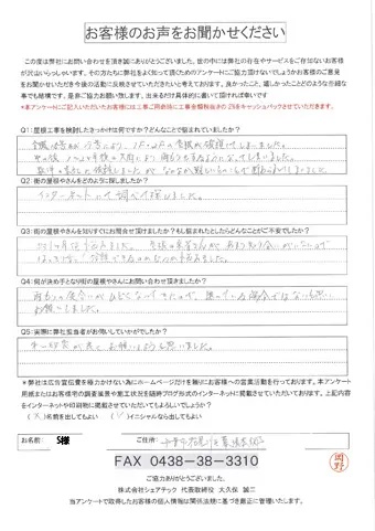 千葉市花見川区のS様より台風被害により雨漏りが発生してしまったとご相談いただきました