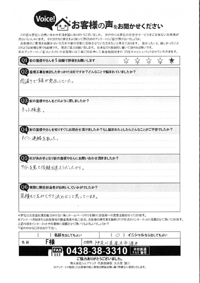 初回訪問アンケート画像