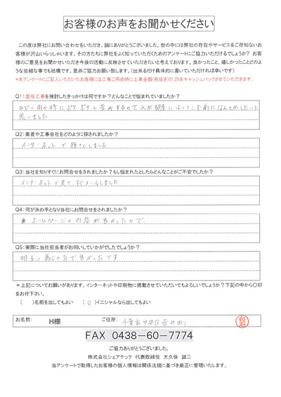 千葉市中央区赤井町で雨漏り補修に関してご相談をいただきましたH様